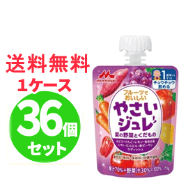 【送料無料！１ケース】【森永乳業】 【野菜ジュレ】フルーツでおいしいやさいジュレ  紫の野菜とくだもの 70g×36個　