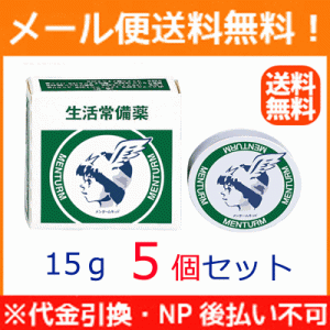 【メール便！送料無料】【第3類医薬品】【お得な5個セット】【近江兄弟社】　メンターム　15ｇ×5個　塗布剤