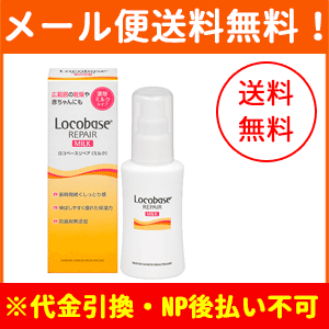 【メール便！送料無料】【第一三共】ロコベース リペアミルク 48g