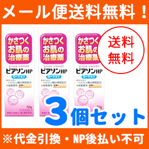 【第2類医薬品】【メール便！送料無料！3個セット】ピアソン　HPローション 【 50ｇ 】【ローション剤】【新新薬品】