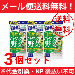 【メール便！送料無料！3個セット！】【DHC】　20日 国産パーフェクト野菜プレミアム 80粒×3