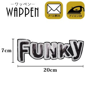 ワッペン アップリケ スパンコールワッペン アイロン接着　ビッグサイズ　アルファベット　縦7cm×横20cm FUNKY 英語母の日 プレゼント 