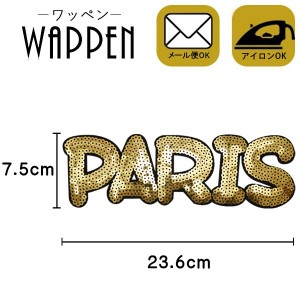 ワッペン 大きい ビッグサイズ スパンコールワッペン アイロン接着 縦7.5cm×横23.6cm ゴールド PARIS 英語 母の日 プレゼント ギフト