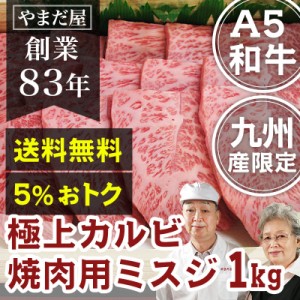 九州産 黒毛和牛（鹿児島黒牛/佐賀牛/宮崎牛）牛肉 国産牛 和牛 A5ランク 5等級 BBQ バーベキュー 焼き肉 極上カルビ ミスジ 1kg