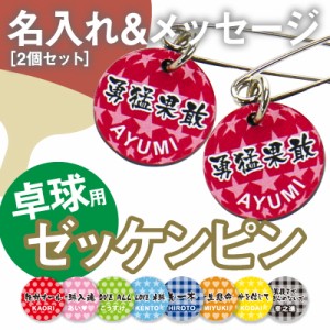 卓球 ゼッケンピン  名前入り 名入り 卓球ゼッケンピン2個セット 翌々営業日出荷 メッセージ 安全ピン名入れ ギフト