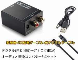 オーディオ変換器 デジタル(光＆同軸)からアナログ(RCA)   TOSLINK入力 コンポジット出力 USB、光ケーブル付き 3点セット DACSET3