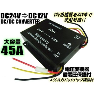 DC24V→DC12V電圧変換器・デコデココンバーター/MAX45A/メモリー付・変圧器