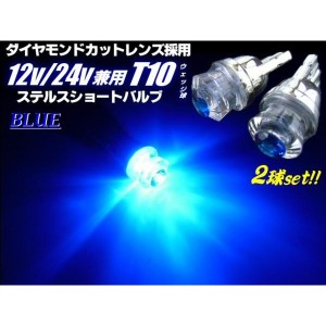 12V・24V兼用/T10ウェッジ/VIP-Luxury仕様ダイヤモンドカットレンズ搭載/青色ブルーLED