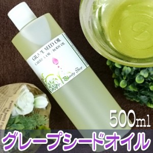 【送料無料】グレープシードオイル 500ml 精製 キャリアオイル 無添加