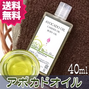 【送料無料】アボカドオイル 40ml 無添加 キャリアオイル