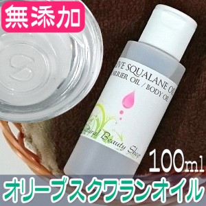 【送料無料】オリーブスクワラン オイル 精製 100ml 無添加 キャリアオイル