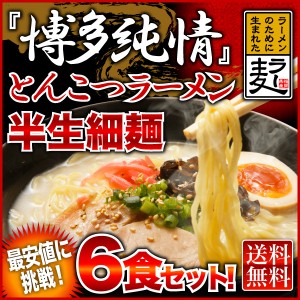 とんこつ ラーメン6食 博多純情 半生細麺「ラー麦」100％使用 熱々のどんぶりで食べる 豚骨 送料無料 メール便