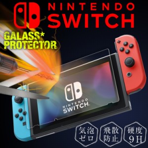 スイッチフィルム Nintendo Switch 強化ガラス保護フィルム 9H