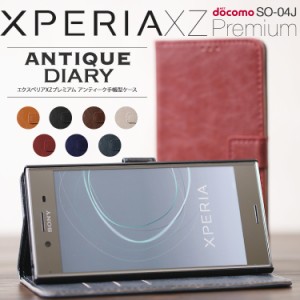 スマホケース Xperia XZ Premium  SO-04J アンティークレザー手帳型ケース エクスペリアxz xperiaxz エクスペリアxzプレミアム 携帯カバ