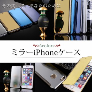 iPhone7ケース ミラー手帳型 iPhone6s iPhoneSE iPhone6 iPhone5s 鏡面 ケースがミラーに