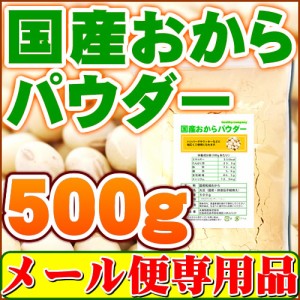 国産おからパウダー500ｇ（国産大豆使用 乾燥 粉末）【送料無料】 ヘルシーカンパニー healthycompany 