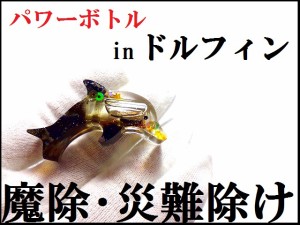 魔除&災難除け＋幸運★水晶・ペリドット★パワーボトル★ラッキーアイテム★ドルフィン★イルカ★パワーストーン★護符