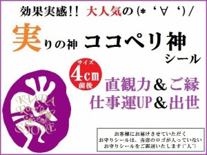 仕事・出世・カン・ご縁(´艸｀*)♪★ココペリ神★お守りシール★パープル★パワーストーン★護符