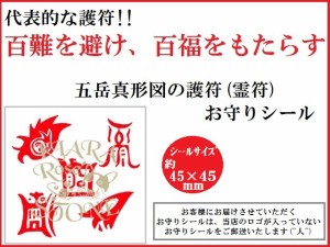 百難を避け、百福をもたらす五岳真形図の護符(霊符)★(・o・)お守り護符シール★パワーストーン★護符(霊符)