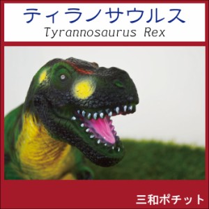 ティラノサウルス 恐竜 フィギュア ダイナソー ビッグサイズ リアル 子供から大人まで コレクションの通販はau PAY マーケット - 三和