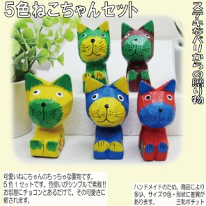 ５色カラフルねこちゃんセット かわいい アジアン雑貨 バリ雑貨 置物 プレゼント ハンドメイド  オブジェ インテリア 飾り物 082-825