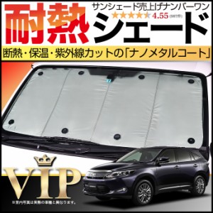 60系 ハリアー サンシェード カーシェード 車用カーテン UVカット 車中泊グッズ 防災グッズ カスタム パーツ 内装 フロント