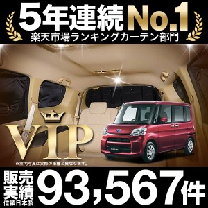 シフォン シフォンカスタム LA600F/610F系 車 車用遮光カーテン サンシェード リア用 日除け 車中泊グッズ 人気のカー用品 おすすめ