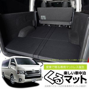 高品質!ハイエース200ワイドS-GL用 1型~7型の車中泊ベッド "くるマット"誕生!人気の車中泊 グッズ 車中泊マット ベッドキット Lot No.07