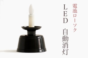 仏具 ろうそく LEDローソク 自動消灯式 国産 お盆 お彼岸 お墓参り 供養