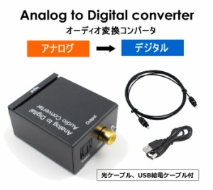 オーディオ変換機 アナログ音声RCA（R/L）→光デジタル(Toslink)・同軸デジタル信号変換 光ケーブル付属 A2DSET2