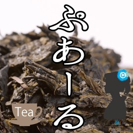 業務用 送料無料 オープニングセール！「プアール茶（黒茶）」2000g(2g×1000包)入り プーアル プーアール 