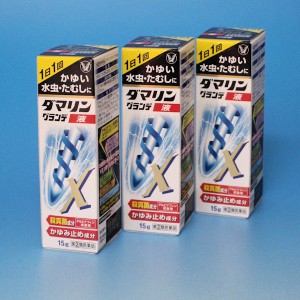 【第(2)類医薬品】水虫薬　ダマリン　グランデX 液　15g  ３箱セット 　大正製薬 ★中身が分からない３重包装で発送します。