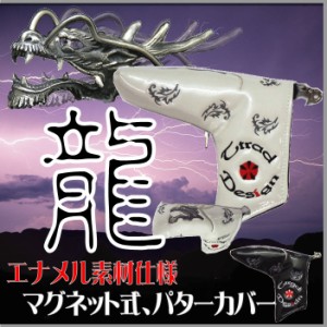 パターカバー　ゴルフ　本格エナメル素材使用　ドラゴン★龍★マグネット式　ピンタイプパター用　単品　【送料無料】