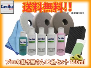 送料無料【業務用カーピカルコンパウンド 12品セット 150ml】爪キズ ひっかき傷 線傷 鏡面仕上 ガラスコーティング バフ磨き 最終磨き