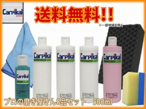 【業務用カーピカルコンパウンド 8品セット 500ml】研磨剤セット ボディ磨き 鏡面仕上 小傷 洗車傷 爪傷 ひっかき傷 研磨剤 コーティング