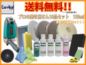 送料無料【業務用カーピカルコンパウンド 18品セット 150ml】小傷 洗車傷 線傷 鏡面仕上 ウールバフ タオルバフ スポンジバフ ウレタン