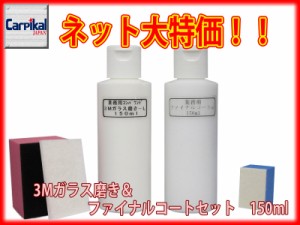 【業務用 3Mガラス磨き＆ファイナルコートセット 150ml】ガラス磨き 油膜除去 ガラスの水垢 ガラスコーティング ガラスウロコ