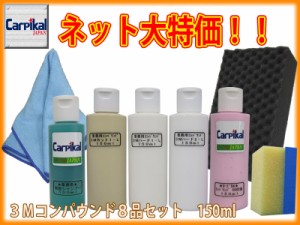 【業務用3Mコンパウンド 8品セット 150ml】住友スリーエム ボディ磨き 鏡面仕上 小傷 洗車傷 爪傷 ひっかき傷 研磨剤 コーティング