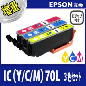 【送料無料】【EPSON/エプソン】 互換インクカートリッジ ICY70L/ICC70L/ICM70L(イエロー黄/シアン青/マゼンタ桃)増量タイプ 3色セット 