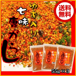 ゆず入り七味唐辛子５５ｇ×３個セット【メール便】【送料無料】