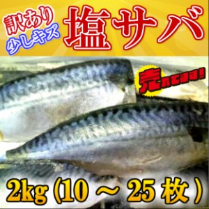 訳あり 国産 塩サバ 山盛り 約2kg入  のし対応 お歳暮 お中元 ギフト BBQ 魚介