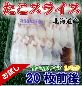 バラ売り 北海道 厚岸産 お刺身 たこ スライス (60g×1パック) のし対応 お歳暮 お中元 ギフト BBQ 魚介 