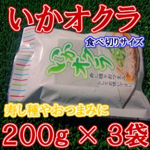 生食用 いか オクラ (200g×3袋) のし対応 お歳暮 お中元 ギフト BBQ 魚介