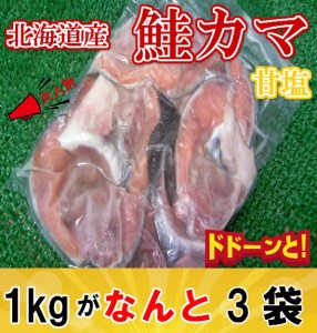 天然 北海道産 甘塩 鮭カマ肉 1kg＋なんと おまけ 2kg 合計3kg のし対応 お歳暮 お中元 ギフト BBQ 魚介