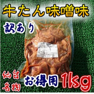 訳あり お得用 牛タン 味噌味 仙台 味噌 使用 (1kg) のし対応 お歳暮 お中元 ギフト BBQ お惣菜