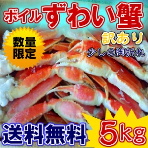 送料無料 ランキング 1位 獲得 最安値  訳あ り ボイル ズワイカニ びっくり 5000g (5kg) 業務用 のし対応 お歳暮 お中元 ギフト BBQ 魚