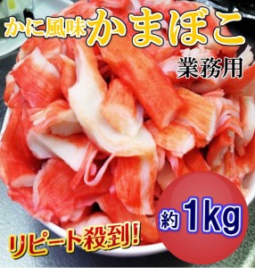 業務用 お得 かに 風味 かまぼこ 1kg のし対応 お歳暮 お中元 ギフト BBQ 魚介