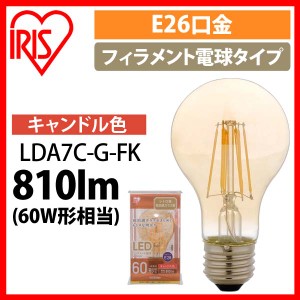 LEDフィラメント電球 琥珀調 キャンドル色 60形相当(810ｌm) LDA7C-G-FK アイリスオーヤマ