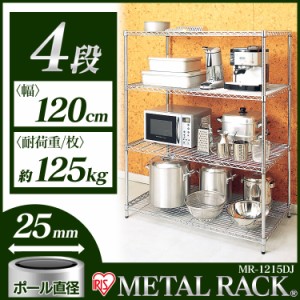 スチールラック メタルラック 幅120アイリスオーヤマ 棚 業務用 25mm 4段 収納 おしゃれ スリム MR-1215DJ メタル製ラック 【int】