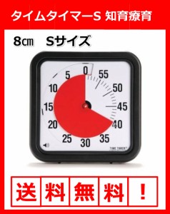 送料無料　タイムタイマー　アラーム付き 時計　Sサイズ 時間の経過が一目で分かる　知育 療育に！ 発達障害 アスペルガー